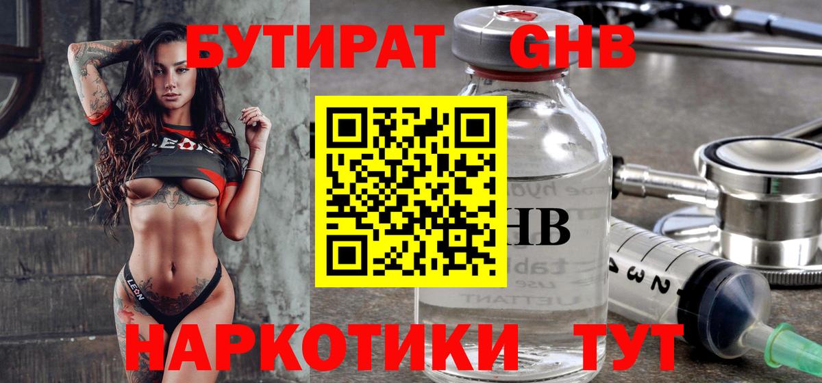 Бутират GHB Бутурлиновка