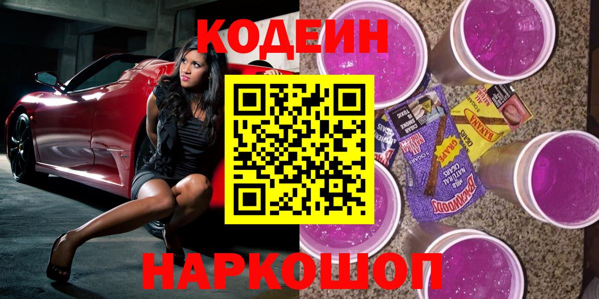 Бутурлиновка  Кодеин Purple Drank  Вход с VPN  Кодеиновый сироп Lean напиток Lean (лин) 